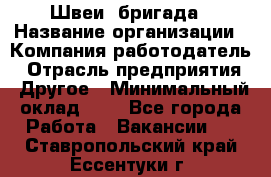 Швеи. бригада › Название организации ­ Компания-работодатель › Отрасль предприятия ­ Другое › Минимальный оклад ­ 1 - Все города Работа » Вакансии   . Ставропольский край,Ессентуки г.